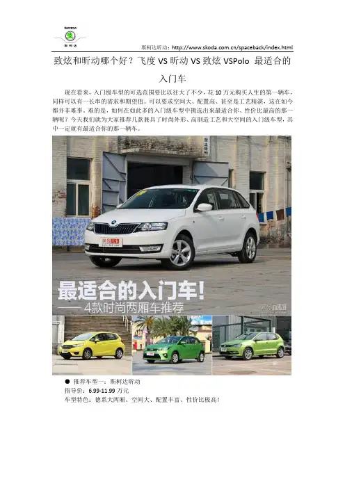 致炫和昕动哪个好？飞度VS昕动VS致炫VSPolo 最适合的入门车