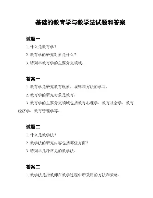 基础的教育学与教学法试题和答案