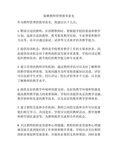 临聘教师管理指导意见