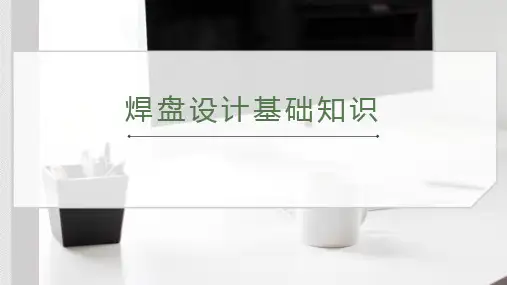 焊盘设计基础知识