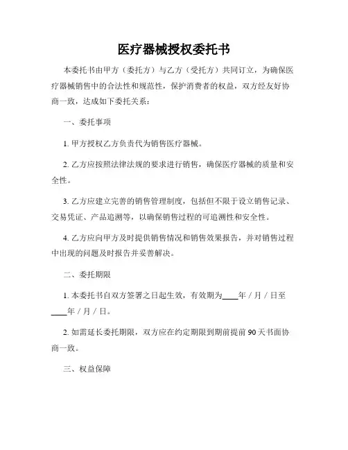 医疗器械授权委托书