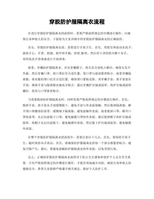 穿脱防护服隔离衣流程
