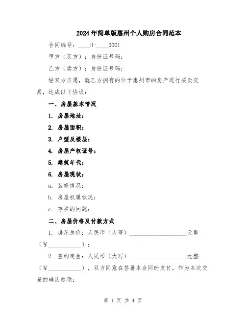 2024年简单版惠州个人购房合同范本