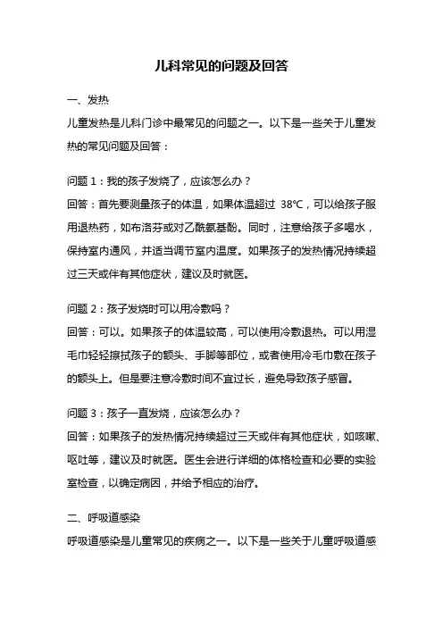 儿科常见的问题及回答