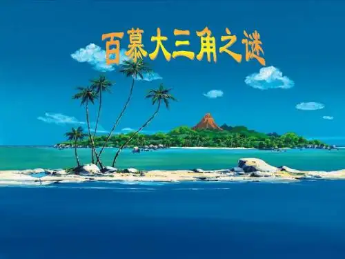 百慕大三角之谜