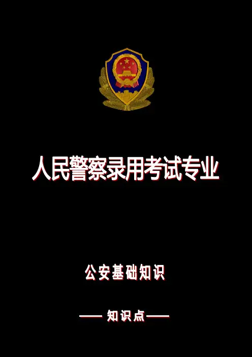 2016公安基础知识要点