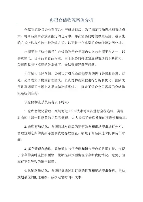 典型仓储物流案例分析