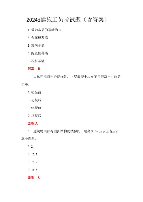 2024土建施工员考试题(含答案)