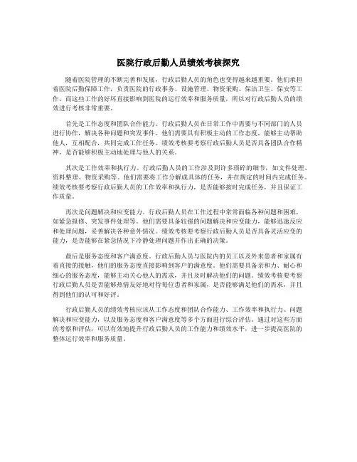 医院行政后勤人员绩效考核探究