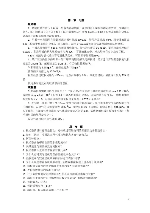 化工原理 陈敏恒 第四版 第10章习题与思考题