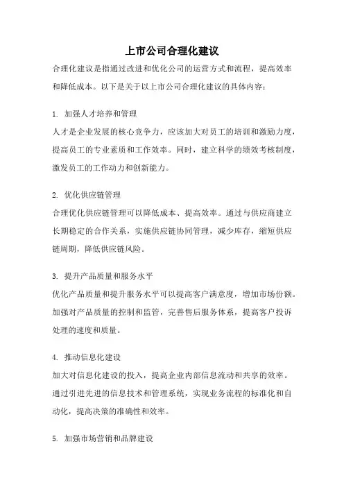 上市公司合理化建议