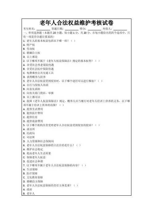 老年人合法权益维护考核试卷