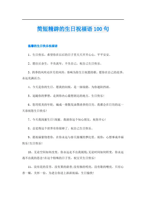 简短精辟的生日祝福语100句
