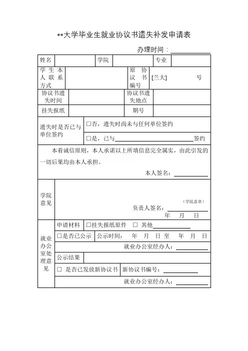 兰州大学毕业生就业协议书遗失补发申请表【模板】