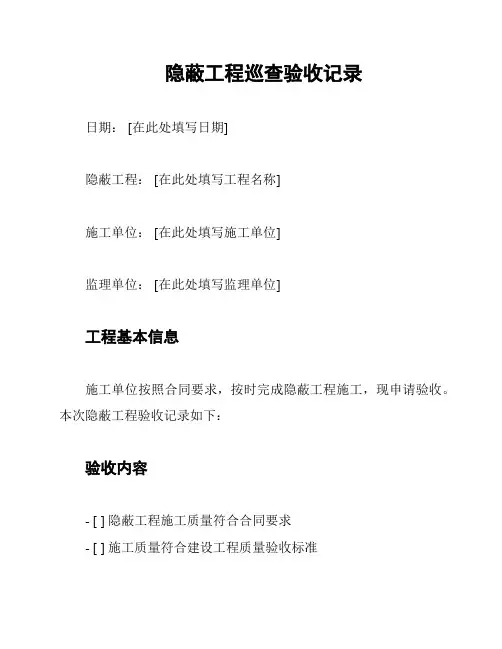隐蔽工程巡查验收记录