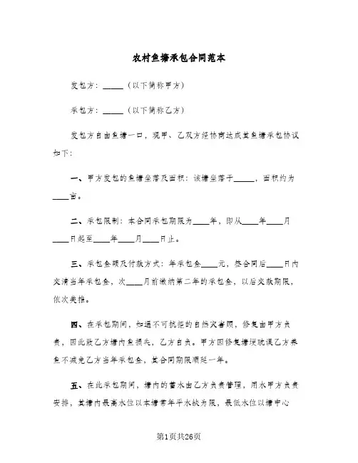 农村鱼塘承包合同范本(6篇)
