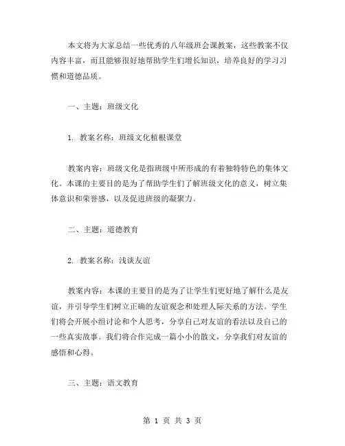 八年级班会课教案范文总汇