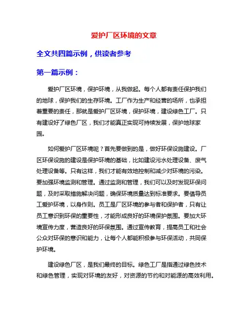 爱护厂区环境的文章