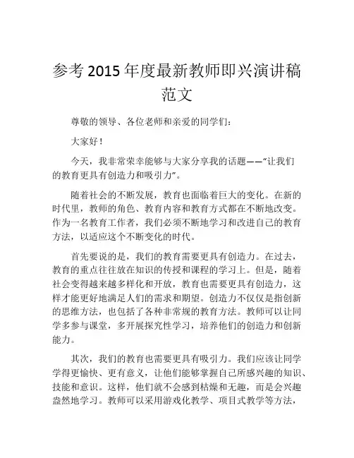 参考2015年度最新教师即兴演讲稿范文 (2)