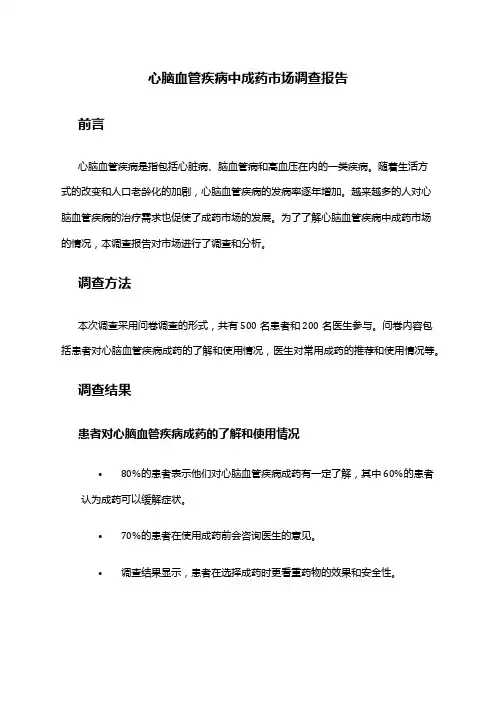 2024年心脑血管疾病中成药市场调查报告