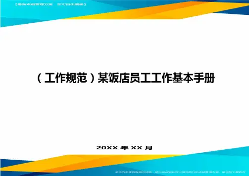 (工作规范)某饭店员工工作基本手册