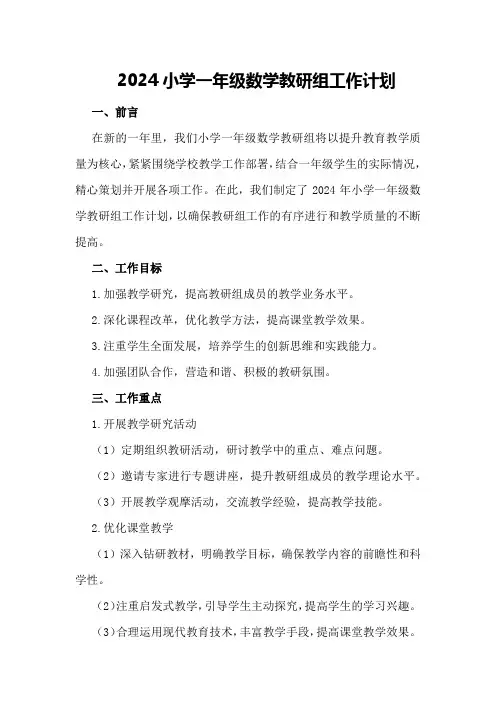 2024小学一年级数学教研组工作计划