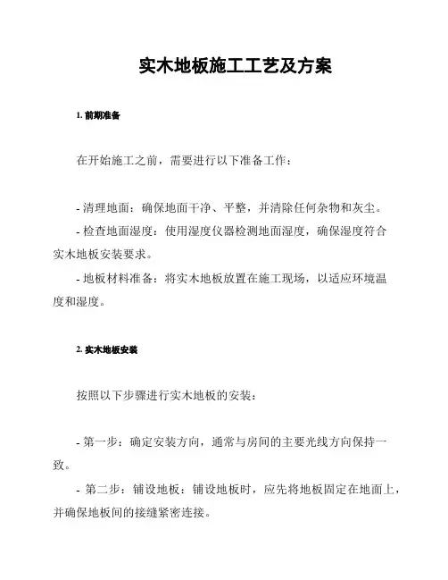实木地板施工工艺及方案