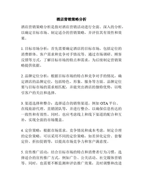 酒店营销策略分析