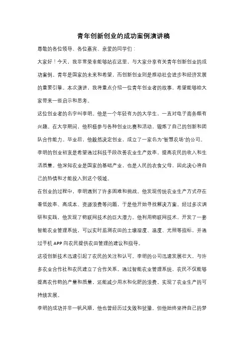 青年创新创业的成功案例演讲稿