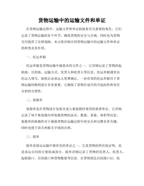 货物运输中的运输文件和单证
