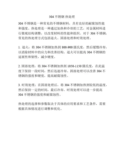 304不锈钢 热处理