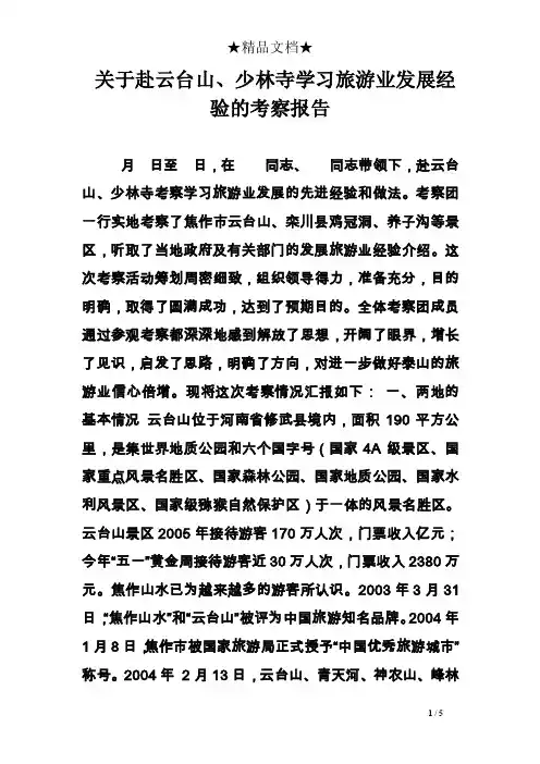关于赴云台山、少林寺学习旅游业发展经验的考察报告