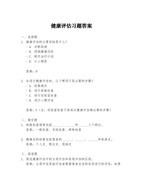 健康评估习题答案