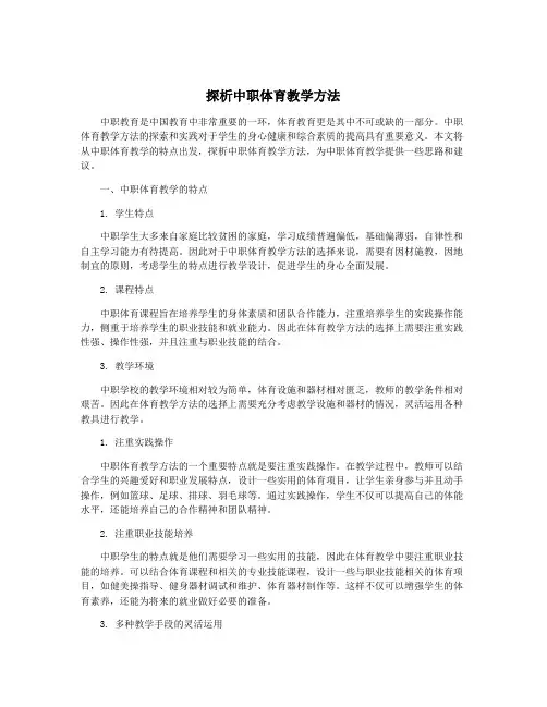 探析中职体育教学方法
