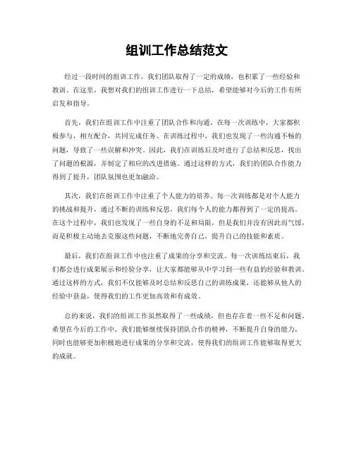 组训工作总结范文
