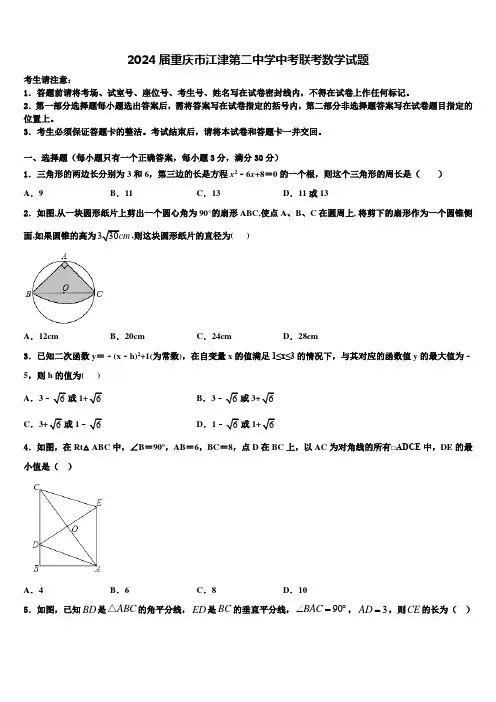 2024届重庆市江津第二中学中考联考数学试题含解析
