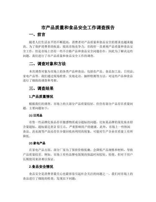 市产品质量和食品安全工作调查报告