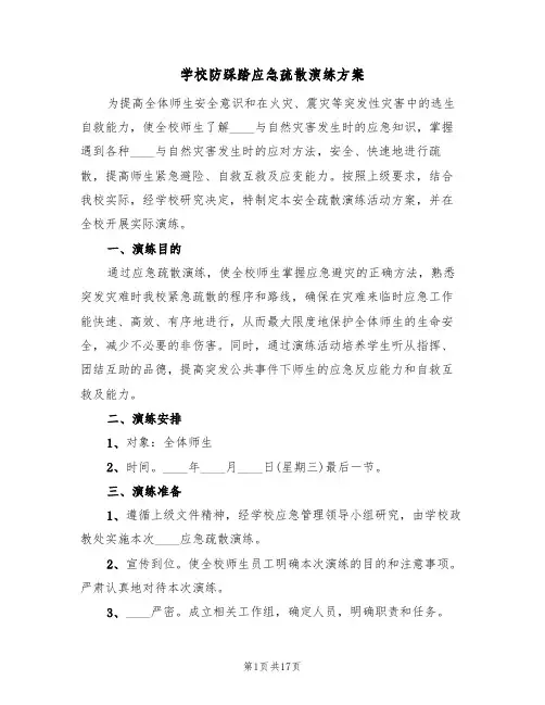 学校防踩踏应急疏散演练方案(三篇)