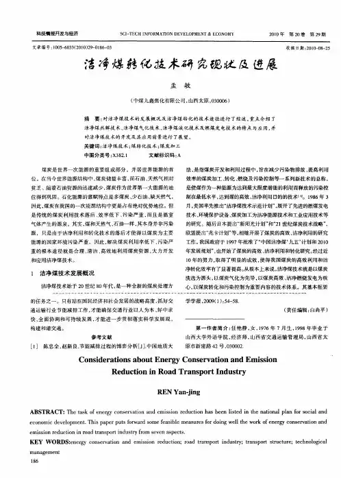 洁净煤转化技术研究现状及进展