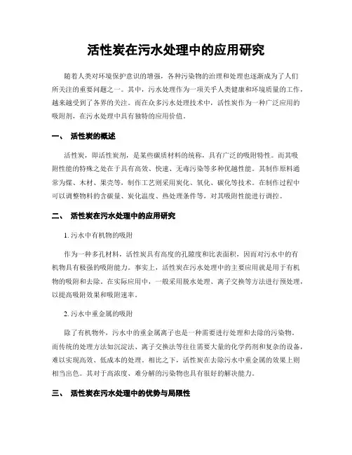活性炭在污水处理中的应用研究