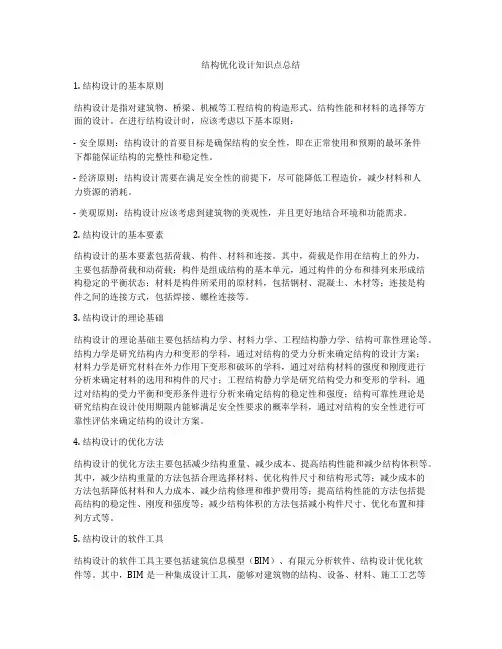 结构优化设计知识点总结