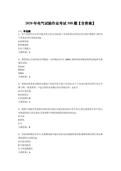 精选最新版2020年电气试验作业完整考试题库588题(含参考答案)