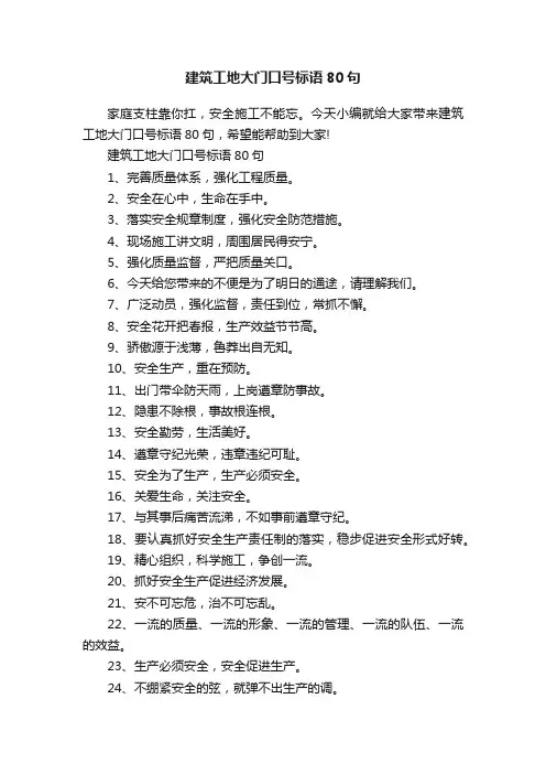 建筑工地大门口号标语80句