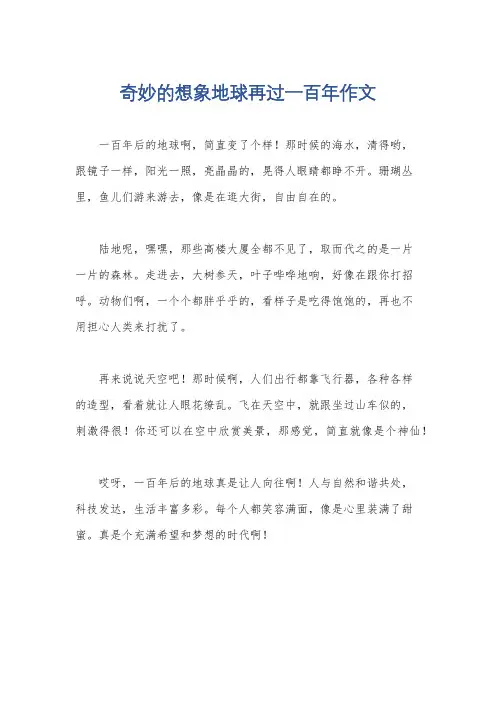 奇妙的想象地球再过一百年作文