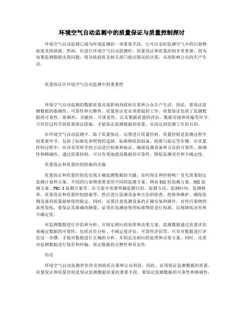 环境空气自动监测中的质量保证与质量控制探讨