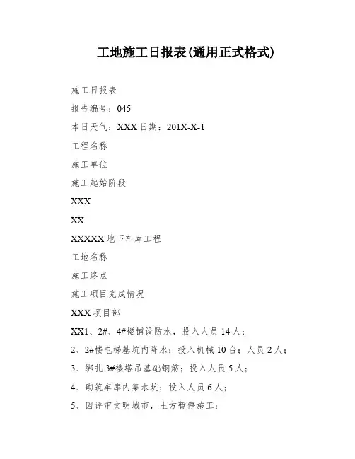 工地施工日报表(通用正式格式)