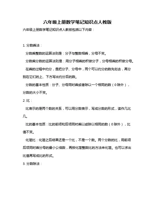 六年级上册数学笔记知识点人教版