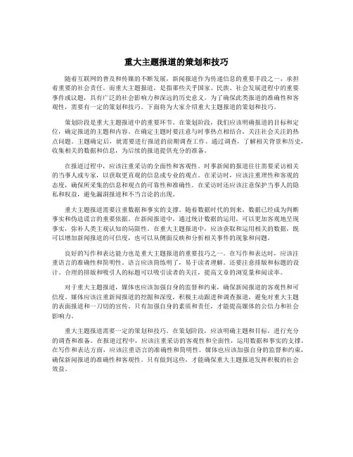 重大主题报道的策划和技巧