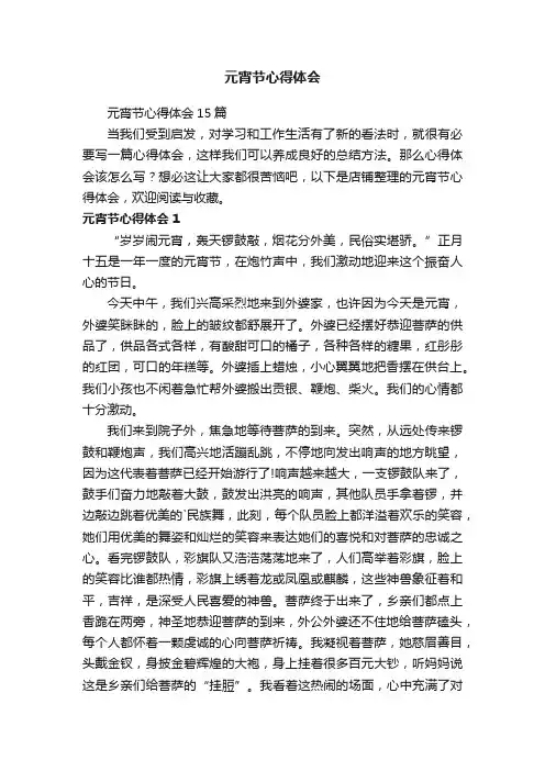 元宵节心得体会