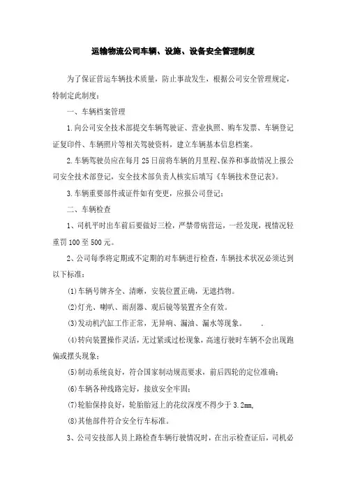 运输物流公司车辆、设施、设备安全管理制度